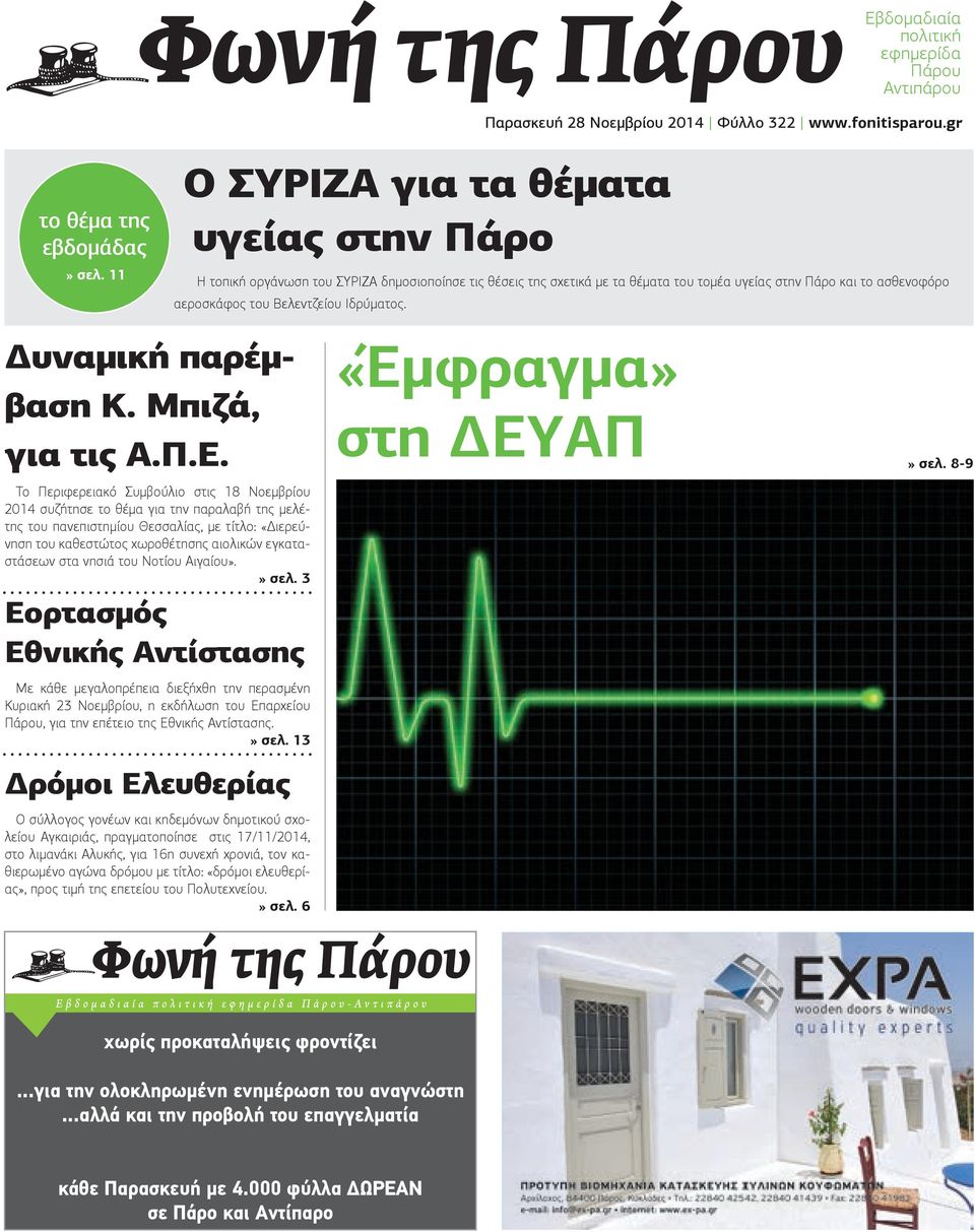 Ιδρύματος. Δυναμική παρέμβαση Κ. Μπιζά, για τις Α.Π.Ε.