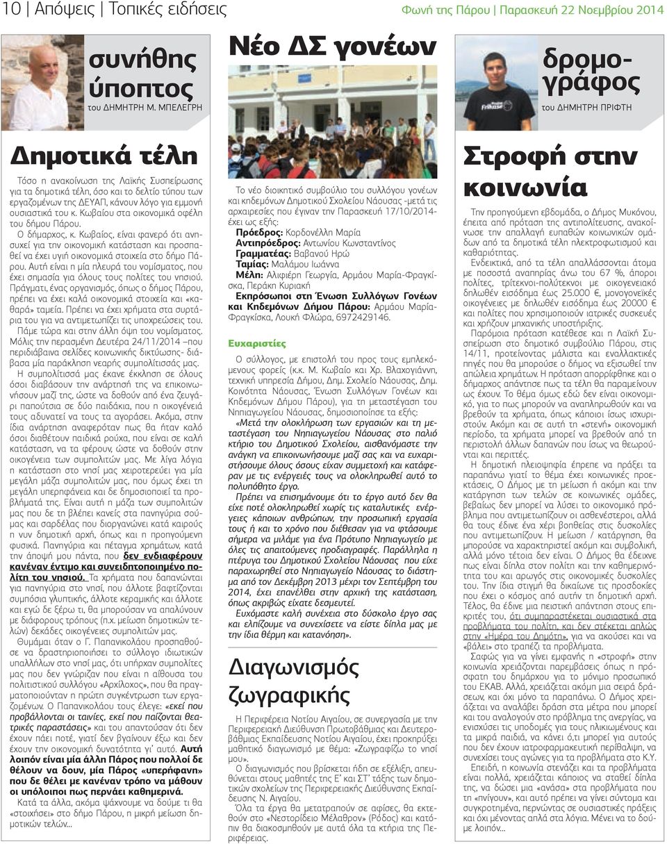των εργαζομένων της ΔΕΥΑΠ, κάνουν λόγο για εμμονή ουσιαστικά του κ. Κωβαίου στα οικονομικά οφέλη του δήμου Πάρου. Ο δήμαρχος, κ.