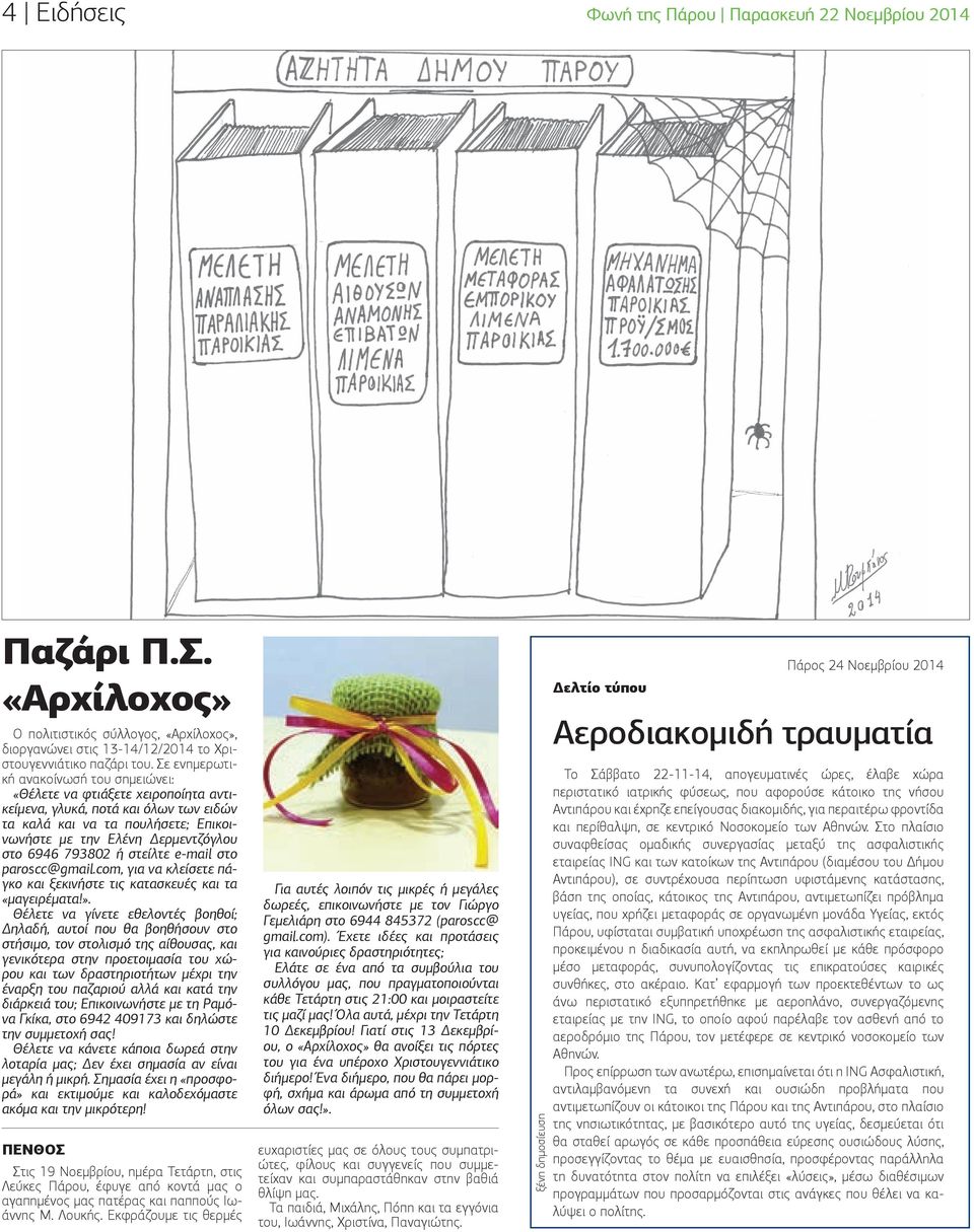 793802 ή στείλτε e-mail στο paroscc@gmail.com, για να κλείσετε πάγκο και ξεκινήστε τις κατασκευές και τα «μαγειρέματα!».