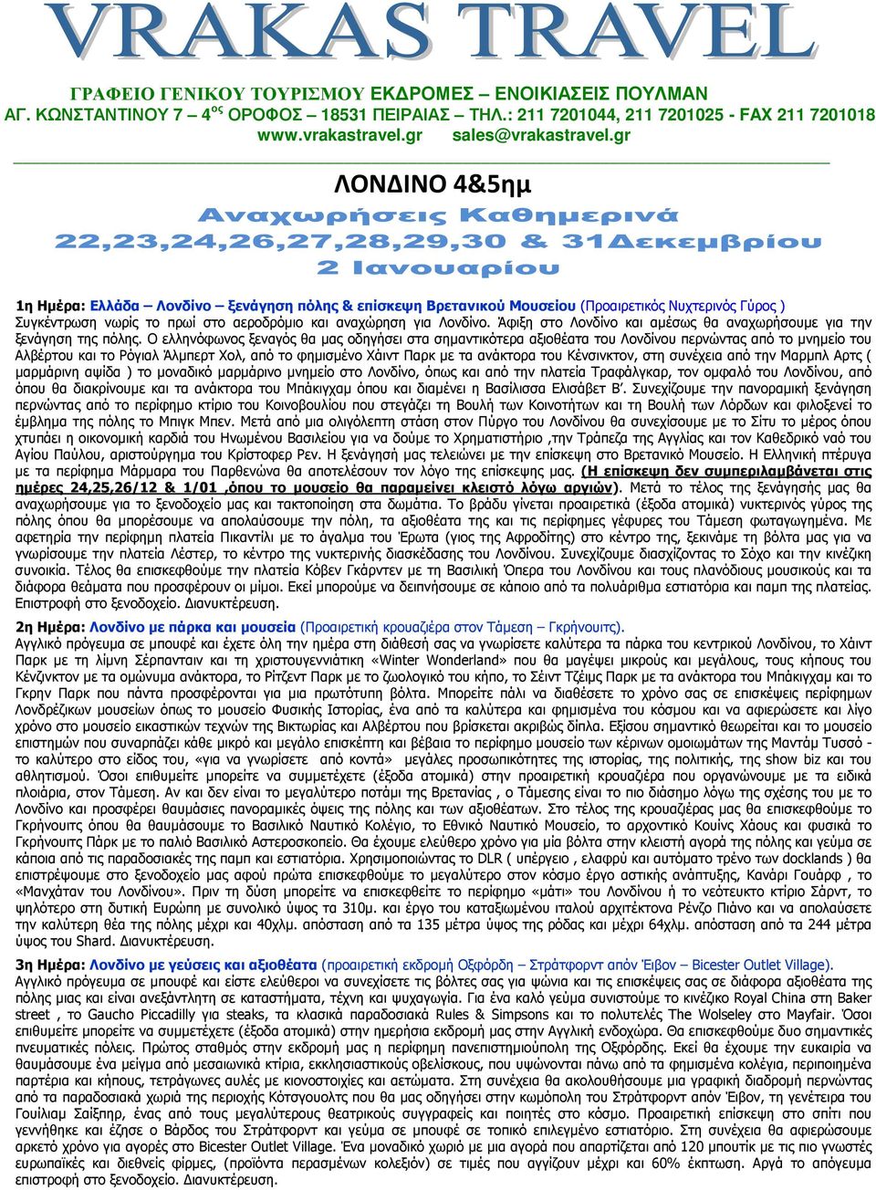 Άφιξη στο Λονδίνο και αµέσως θα αναχωρήσουµε για την ξενάγηση της πόλης.