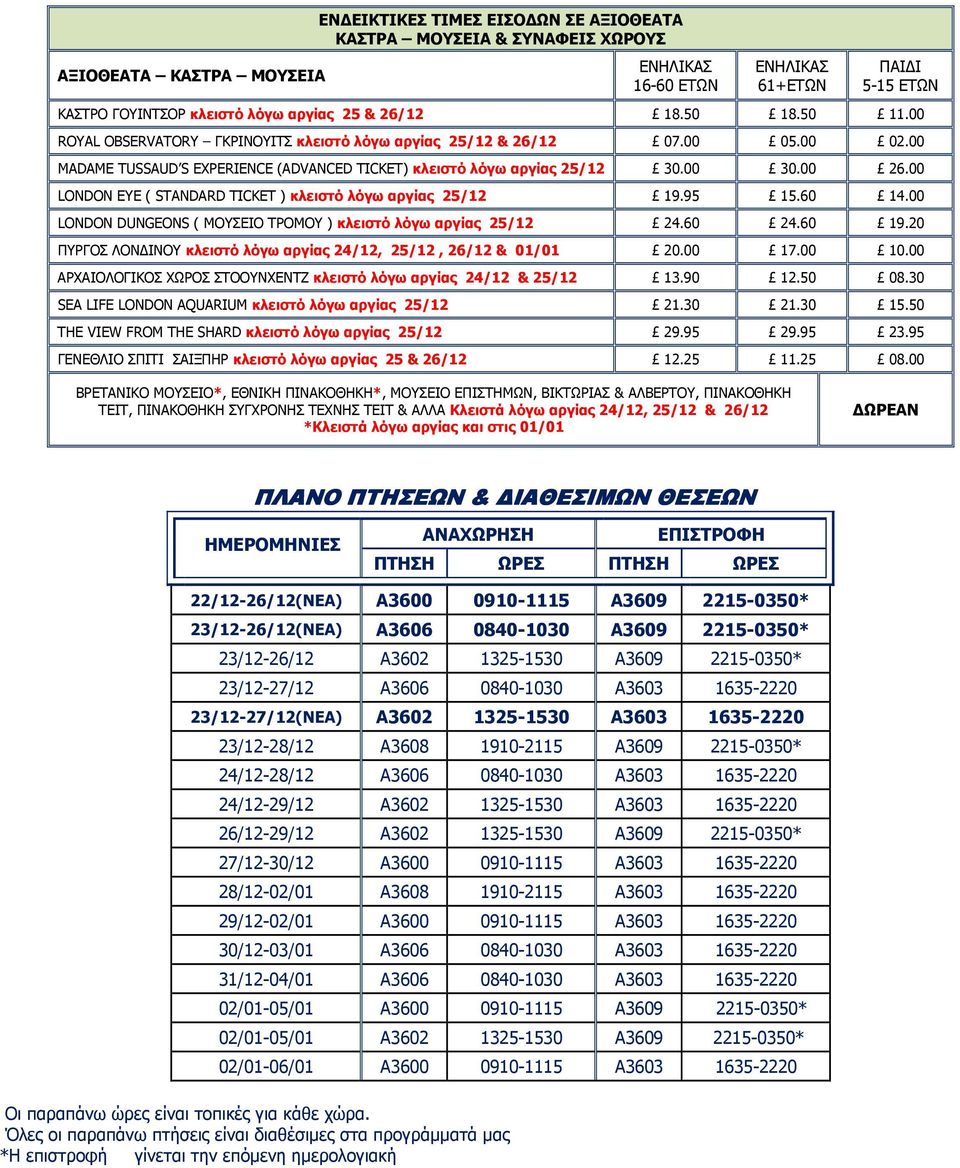 00 LONDON EYE ( STANDARD TICKET ) κλειστό λόγω αργίας 25/12 19.95 15.60 14.00 LONDON DUNGEONS ( ΜΟΥΣΕΙΟ ΤΡΟΜΟΥ ) κλειστό λόγω αργίας 25/12 24.60 24.60 19.