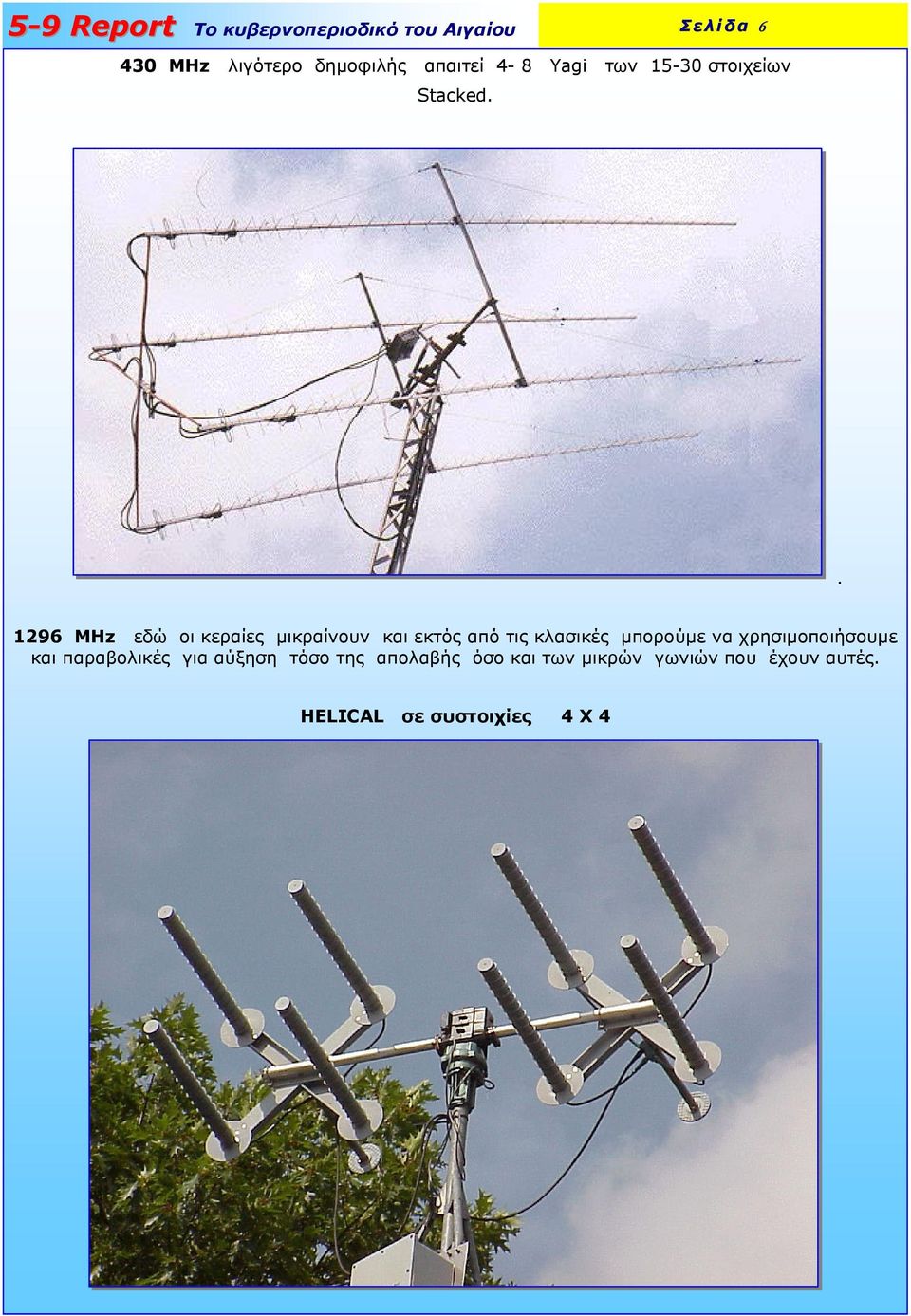 . 1296 MHz εδώ οι κεραίες µικραίνουν και εκτός από τις κλασικές µπορούµε