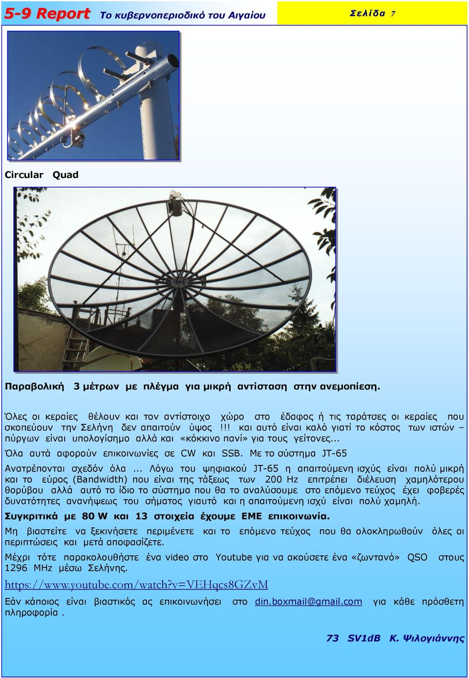 !! και αυτό είναι καλό γιατί το κόστος των ιστών πύργων είναι υπολογίσηµο αλλά και «κόκκινο πανί» για τους γείτονες... Όλα αυτά αφορούν επικοινωνίες σε CW και SSB.