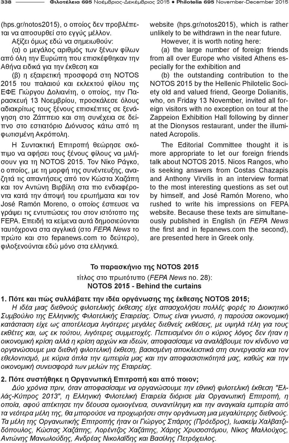 εκλεκτού φίλου της ΕΦΕ Γιώργου Δολιανίτη, ο οποίος, την Παρασκευή 13 Νοεμβρίου, προσκάλεσε όλους αδιακρίτως τους ξένους επισκέπτες σε ξενάγηση στο Ζάππειο και στη συνέχεια σε δείπνο στο εστιατόριο