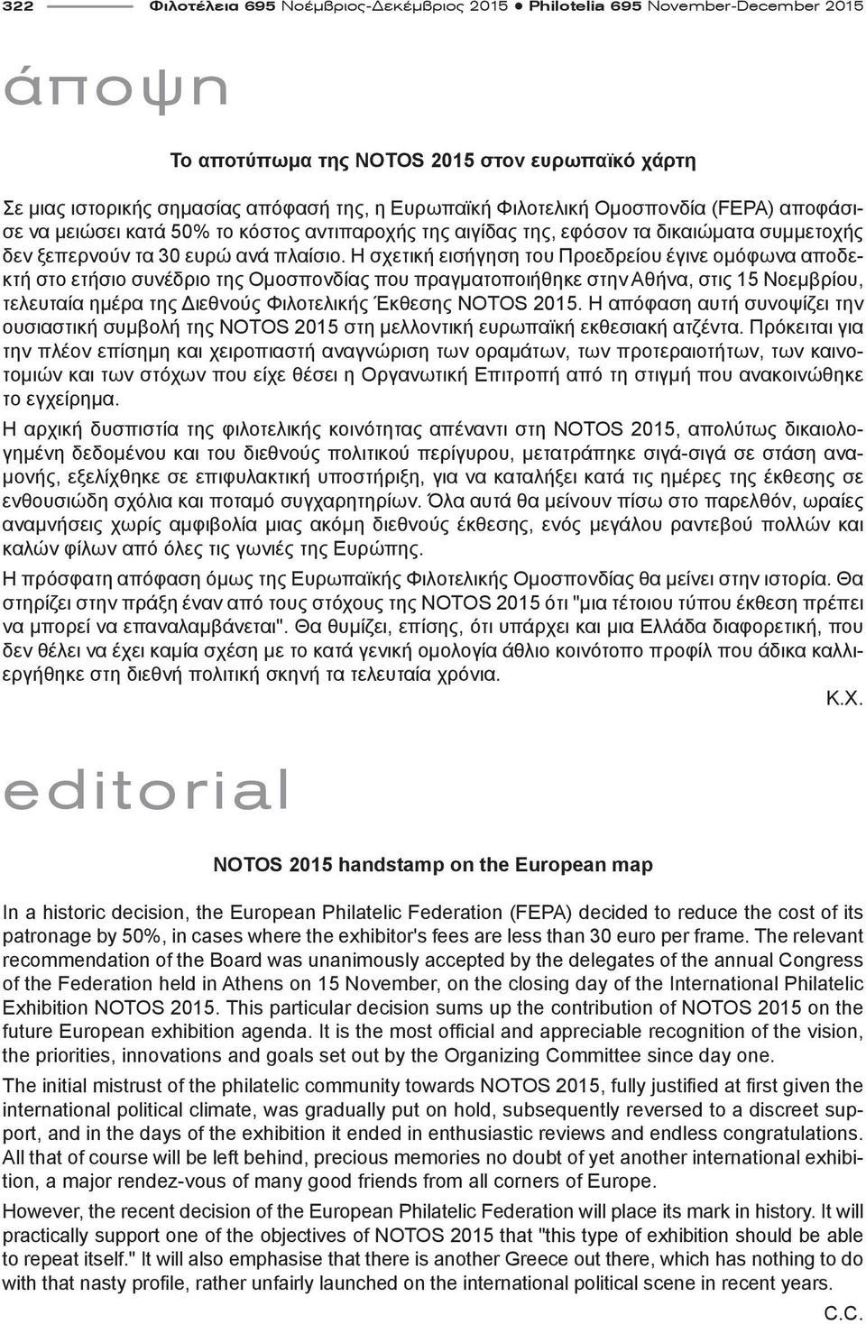 Η σχετική εισήγηση του Προεδρείου έγινε ομόφωνα αποδεκτή στο ετήσιο συνέδριο της Ομοσπονδίας που πραγματοποιήθηκε στην Αθήνα, στις 15 Νοεμβρίου, τελευταία ημέρα της Διεθνούς Φιλοτελικής Έκθεσης NOTOS
