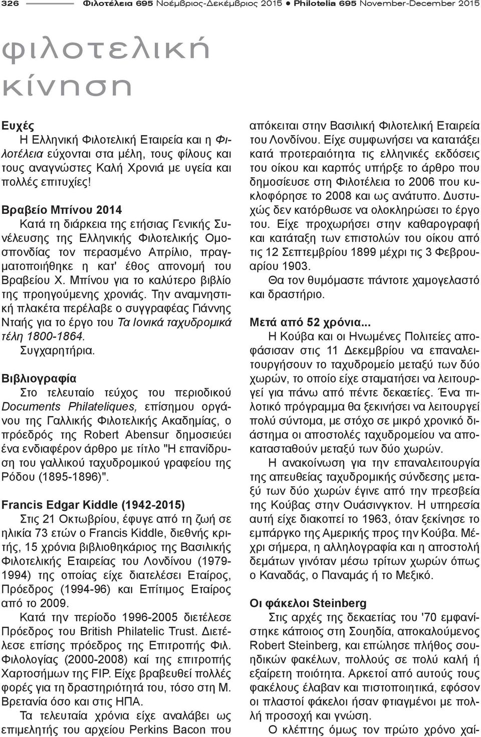 Βραβείο Μπίνου 2014 Κατά τη διάρκεια της ετήσιας Γενικής Συνέλευσης της Ελληνικής Φιλοτελικής Ομοσπονδίας τον περασμένο Απρίλιο, πραγματοποιήθηκε η κατ' έθος απονομή του Βραβείου Χ.