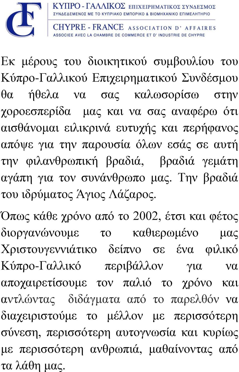 Όπως κάθε χρόνο από το 2002, έτσι και φέτος διοργανώνουμε το καθιερωμένο μας Χριστουγεννιάτικο δείπνο σε ένα φιλικό Κύπρο-Γαλλικό περιβάλλον για να αποχαιρετίσουμε τον παλιό το