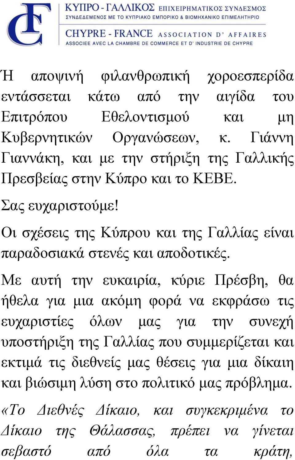 Οι σχέσεις της Κύπρου και της Γαλλίας είναι παραδοσιακά στενές και αποδοτικές.