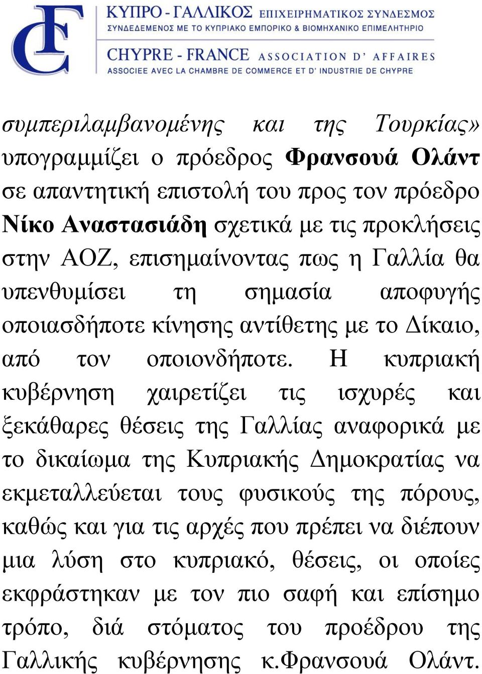 H κυπριακή κυβέρνηση χαιρετίζει τις ισχυρές και ξεκάθαρες θέσεις της Γαλλίας αναφορικά με το δικαίωμα της Κυπριακής Δημοκρατίας να εκμεταλλεύεται τους φυσικούς της