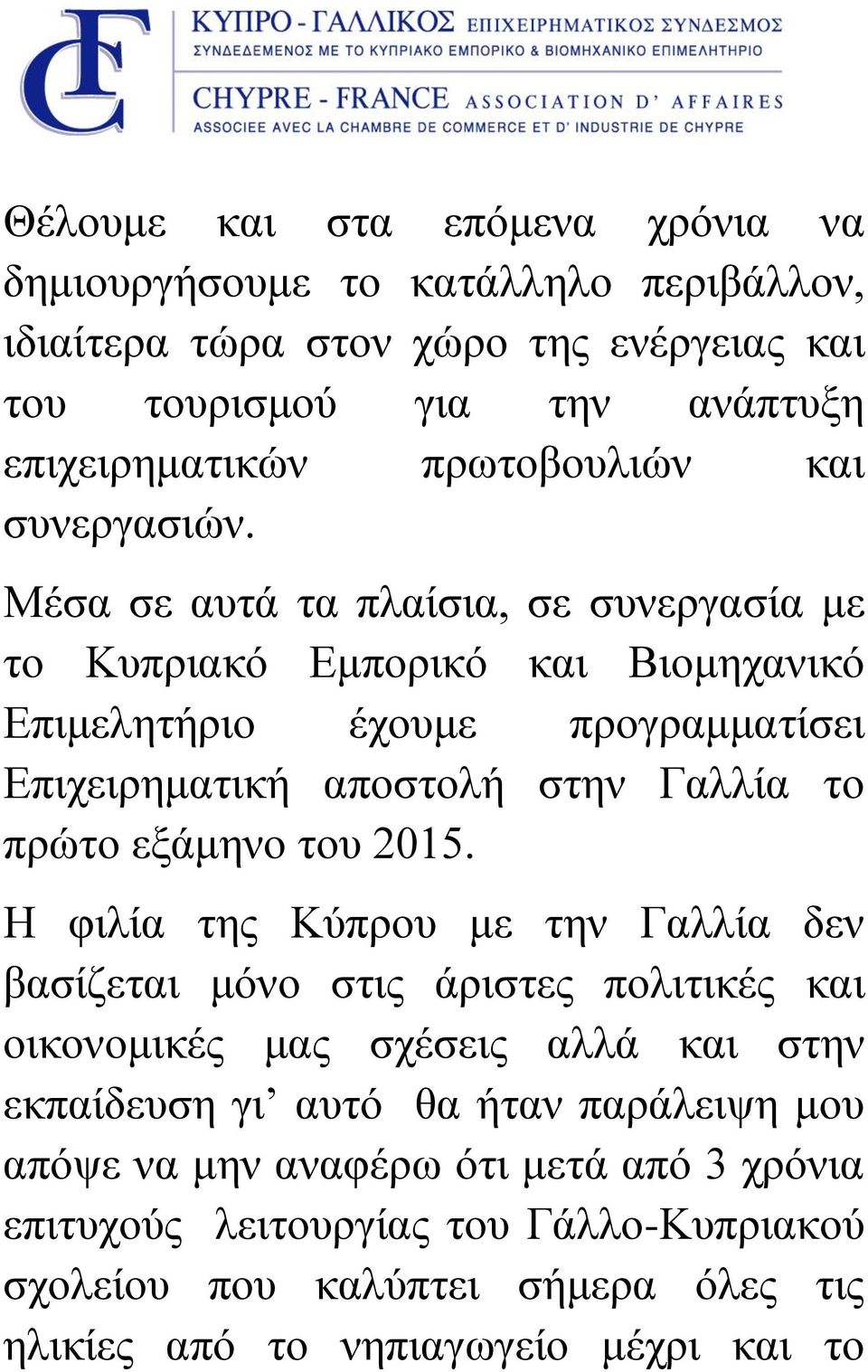 Μέσα σε αυτά τα πλαίσια, σε συνεργασία με το Κυπριακό Εμπορικό και Βιομηχανικό Επιμελητήριο έχουμε προγραμματίσει Επιχειρηματική αποστολή στην Γαλλία το πρώτο εξάμηνο του