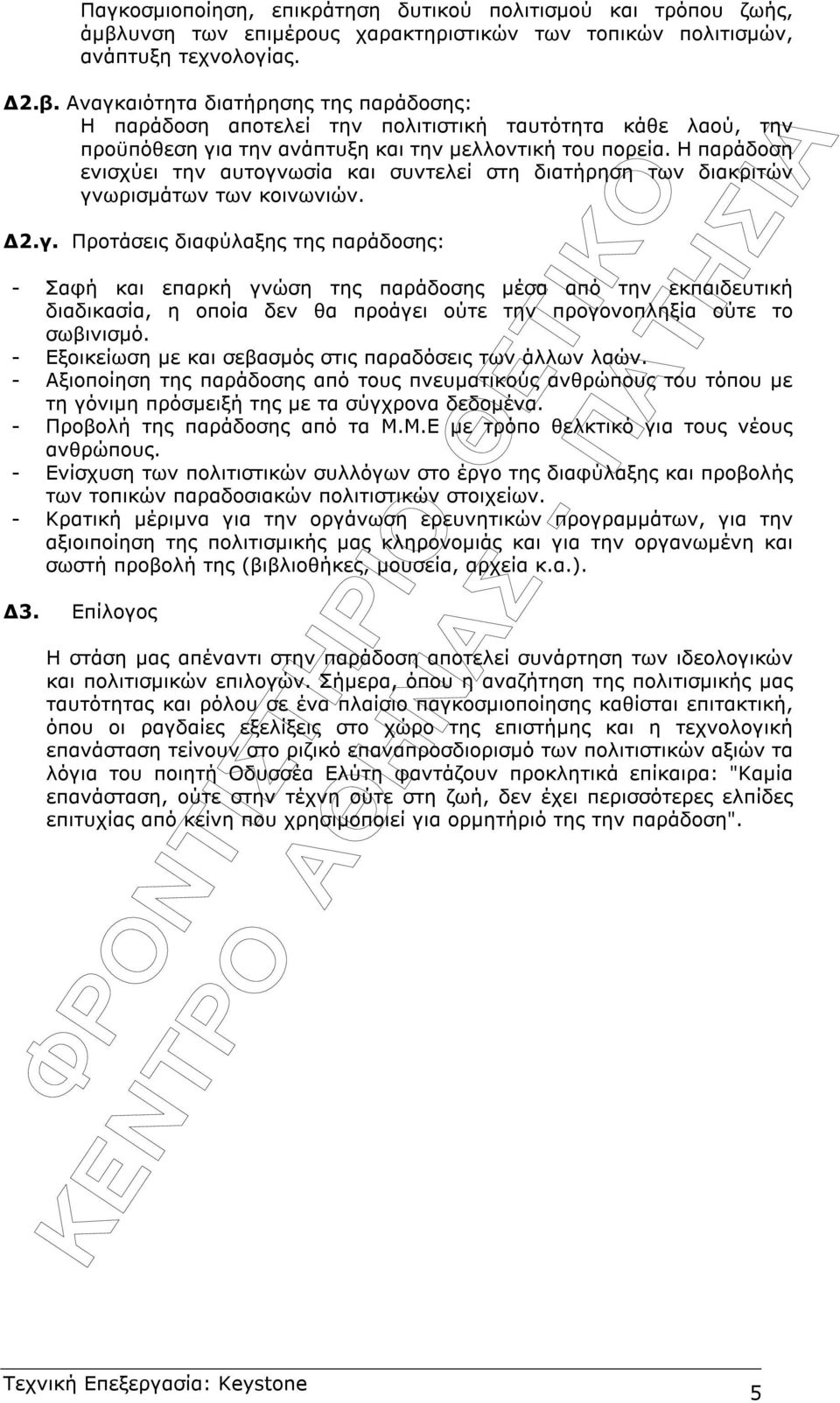 Αναγκαιότητα διατήρησης της παράδοσης: Η παράδοση αποτελεί την πολιτιστική ταυτότητα κάθε λαού, την προϋπόθεση για την ανάπτυξη και την µελλοντική του πορεία.