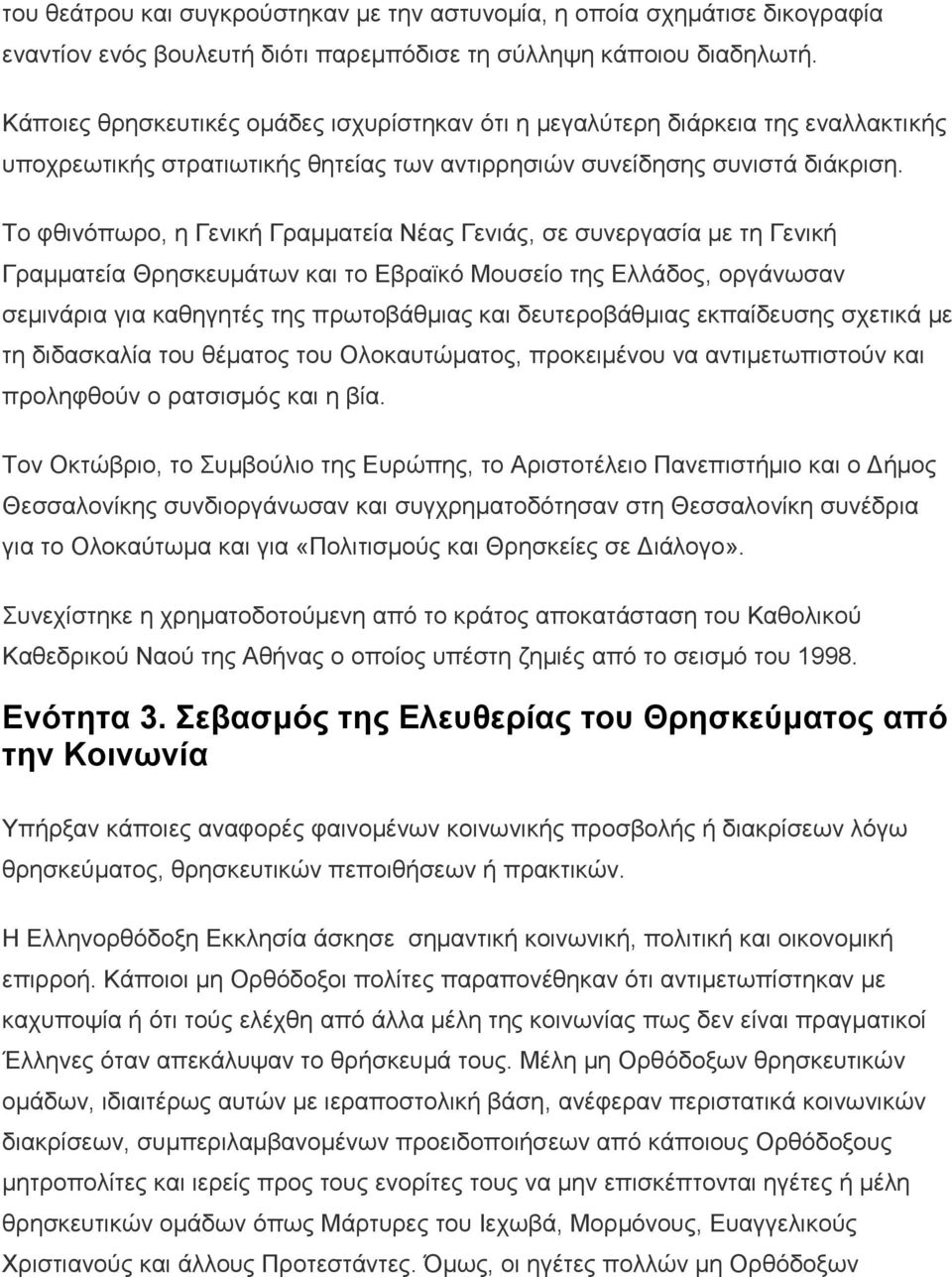 Το φθινόπωρο, η Γενική Γραμματεία Νέας Γενιάς, σε συνεργασία με τη Γενική Γραμματεία Θρησκευμάτων και το Εβραϊκό Μουσείο της Ελλάδος, οργάνωσαν σεμινάρια για καθηγητές της πρωτοβάθμιας και