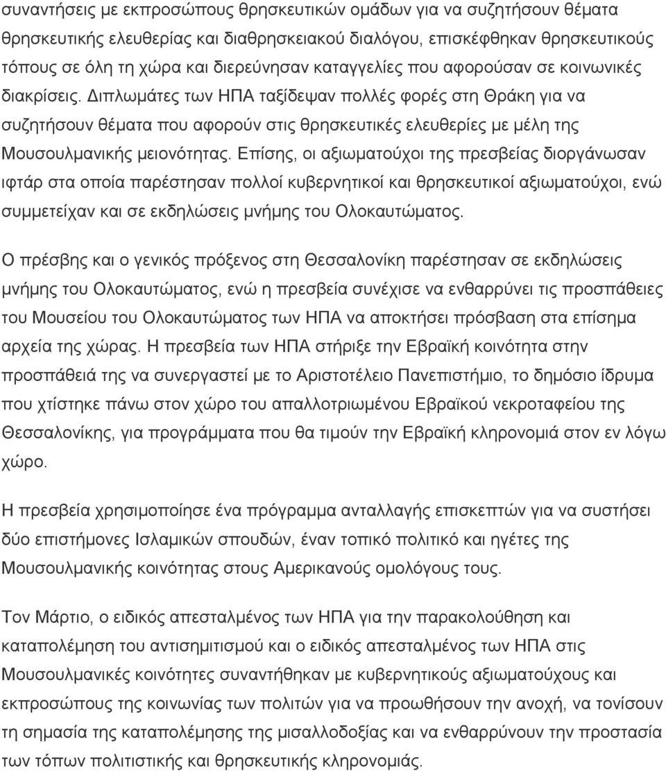 Διπλωμάτες των ΗΠΑ ταξίδεψαν πολλές φορές στη Θράκη για να συζητήσουν θέματα που αφορούν στις θρησκευτικές ελευθερίες με μέλη της Μουσουλμανικής μειονότητας.