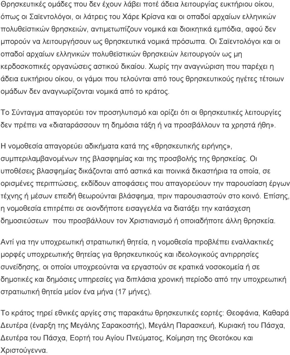 Οι Σαϊεντολόγοι και οι οπαδοί αρχαίων ελληνικών πολυθεϊστικών θρησκειών λειτουργούν ως μη κερδοσκοπικές οργανώσεις αστικού δικαίου.