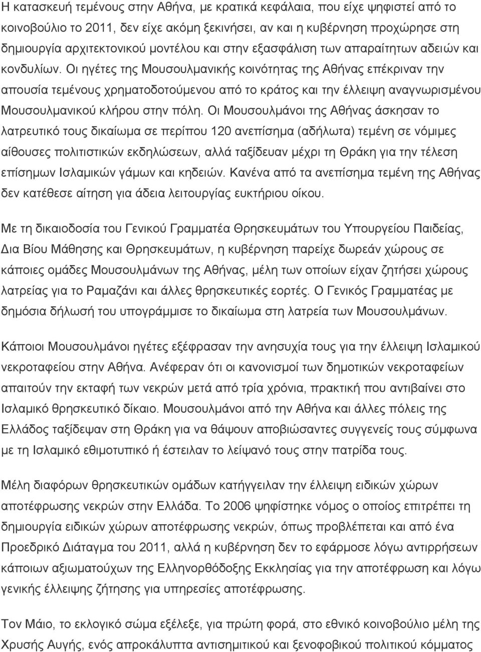 Οι ηγέτες της Μουσουλμανικής κοινότητας της Αθήνας επέκριναν την απουσία τεμένους χρηματοδοτούμενου από το κράτος και την έλλειψη αναγνωρισμένου Μουσουλμανικού κλήρου στην πόλη.