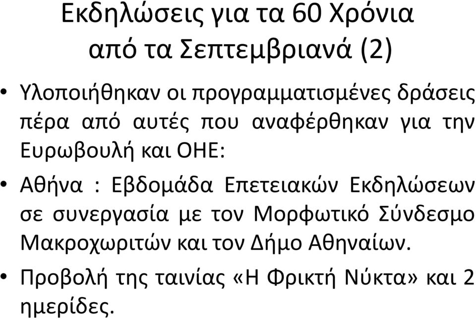 ΟΗΕ: Αθήνα : Εβδομάδα Επετειακών Εκδηλώσεων σε συνεργασία με τον Μορφωτικό