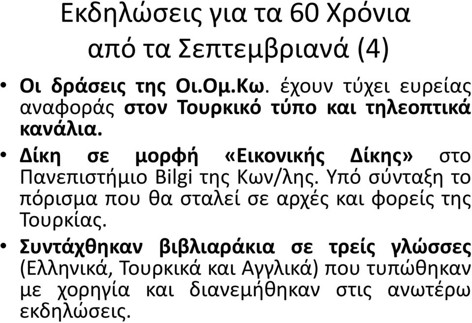 Δίκη σε μορφή «Εικονικής Δίκης» στο Πανεπιστήμιο Bilgi της Κων/λης.