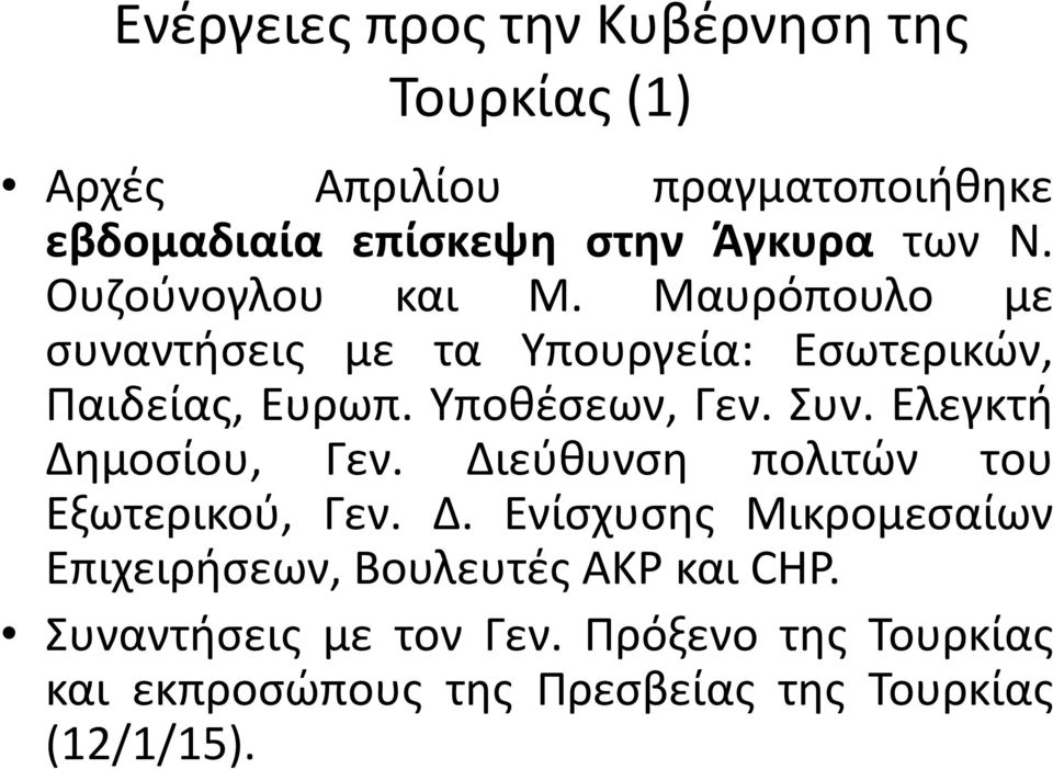Συν. Ελεγκτή Δημοσίου, Γεν. Διεύθυνση πολιτών του Εξωτερικού, Γεν. Δ. Ενίσχυσης Μικρομεσαίων Επιχειρήσεων, Βουλευτές ΑΚΡ και CHP.