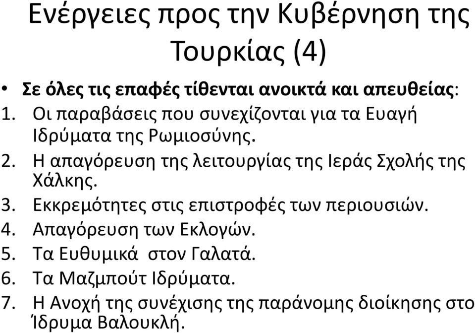 Η απαγόρευση της λειτουργίας της Ιεράς Σχολής της Χάλκης. 3. Εκκρεμότητες στις επιστροφές των περιουσιών.