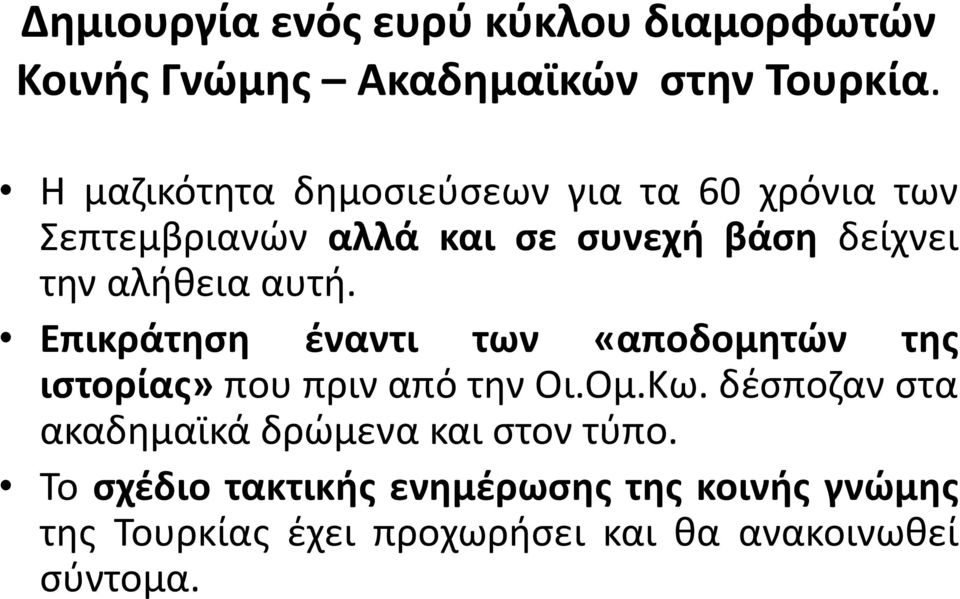 αυτή. Επικράτηση έναντι των «αποδομητών της ιστορίας» που πριν από την Οι.Ομ.Κω.