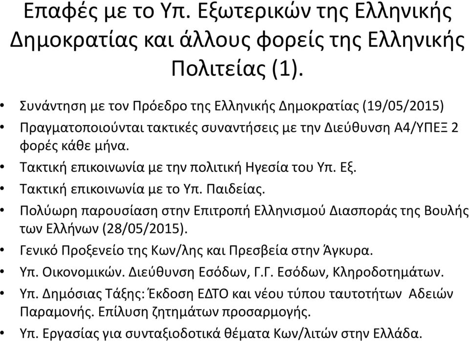 Τακτική επικοινωνία με την πολιτική Ηγεσία του Υπ. Εξ. Τακτική επικοινωνία με το Υπ. Παιδείας.