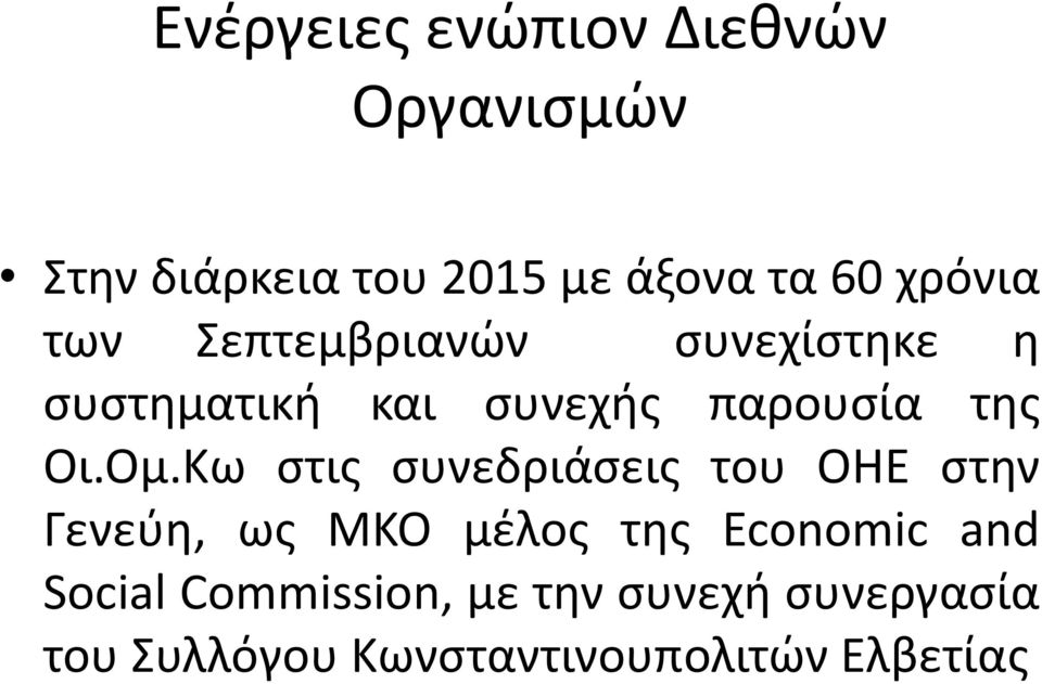 Ομ.Κω στις συνεδριάσεις του ΟΗΕ στην Γενεύη, ως ΜΚΟ μέλος της Economic and
