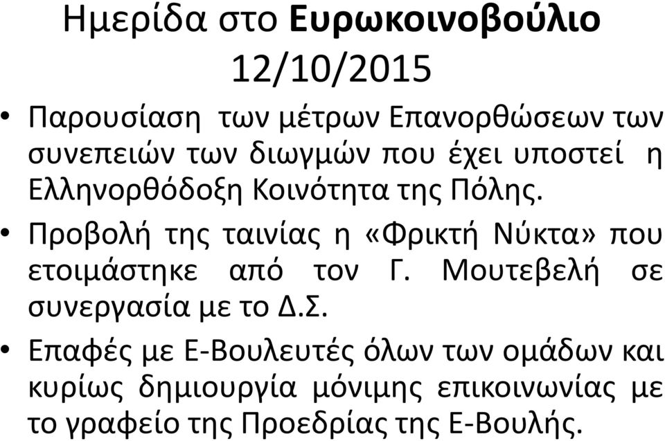 Προβολή της ταινίας η «Φρικτή Νύκτα» που ετοιμάστηκε από τον Γ.
