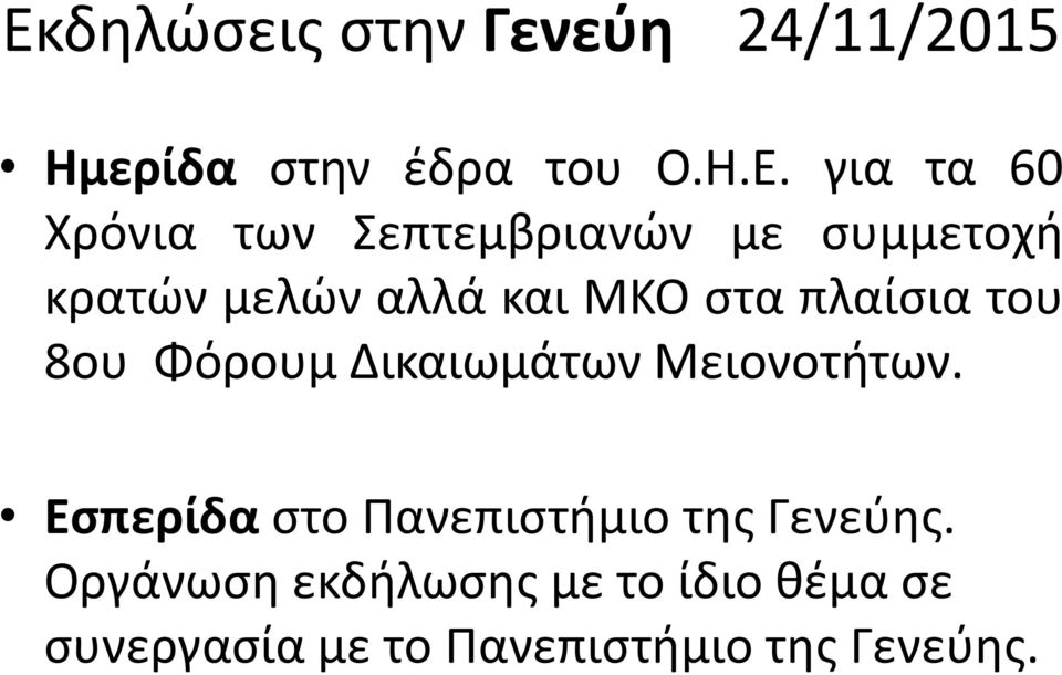 του 8ου Φόρουμ Δικαιωμάτων Μειονοτήτων.