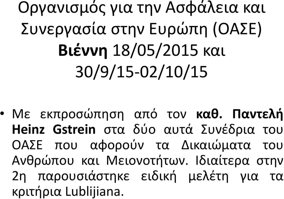 Παντελή Heinz Gstrein στα δύο αυτά Συνέδρια του ΟΑΣΕ που αφορούν τα