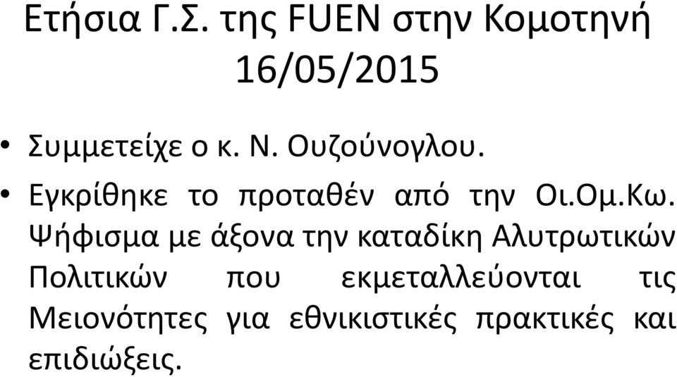 Ψήφισμα με άξονα την καταδίκη Αλυτρωτικών Πολιτικών που