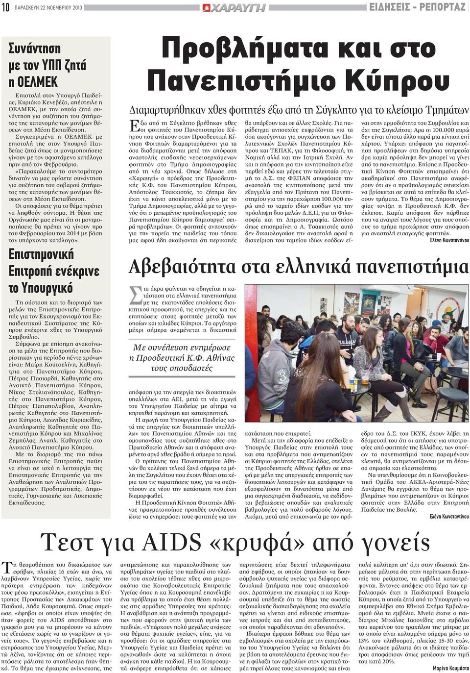 Συγκεκριμένα η ΟΕΛΜΕΚ με επιστολή της στον Υπουργό Παιδείας ζητά όπως οι μονιμοποιήσεις γίνουν με τον υφιστάμενο κατάλογο πριν από τον Φεβρουάριο.