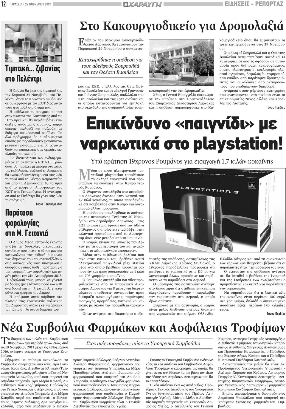 Η εκδήλωση θα πραγματοποιηθεί στην πλατεία της Κοινότητας από τις 11 το πρωί και θα περιλαμβάνει επιδείξεις απόσταξης ζιβανίας, παρασκευής ππαλουζέ και παζαράκι με διάφορα παραδοσιακά προϊόντα.