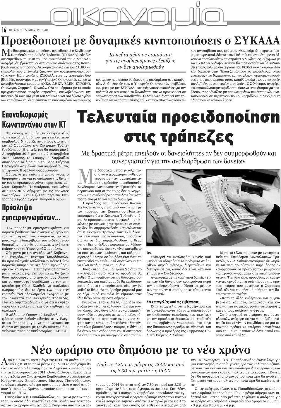 Σε ανακοίνωσή του ο ΣΥΚΑΛΑ αναφέρει ότι βρίσκεται εν αναμονή της απάντησης της Κοινοβουλευτικής Επιτροπής Οικονομικών αλλά και του ΔΗΚΟ, σε επιστολές που απέστειλε ζητώντας την πραγματοποίηση