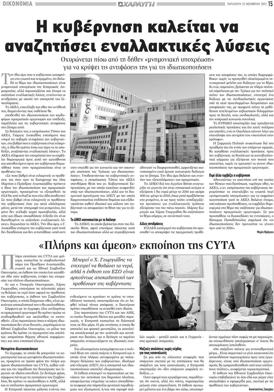 και έτοιμη να συζητήσει εναλλακτικές λύσεις, εντείνονται οι αντιδράσεις με σκοπό την αποτροπή του ξεπουλήματος.