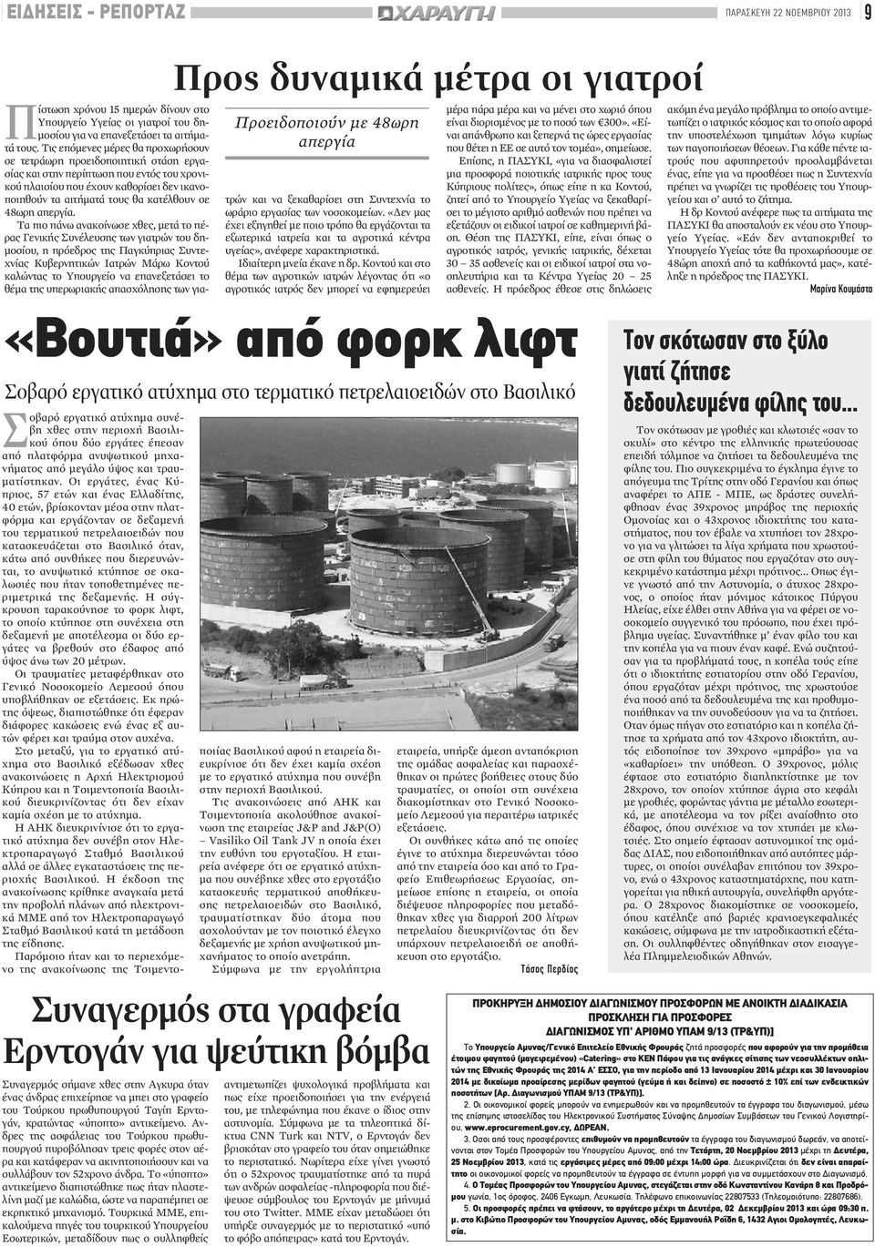 Τις επόμενες μέρες θα προχωρήσουν σε τετράωρη προειδοποιητική στάση εργασίας και στην περίπτωση που εντός του χρονικού πλαισίου που έχουν καθορίσει δεν ικανοποιηθούν τα αιτήματά τους θα κατέλθουν σε