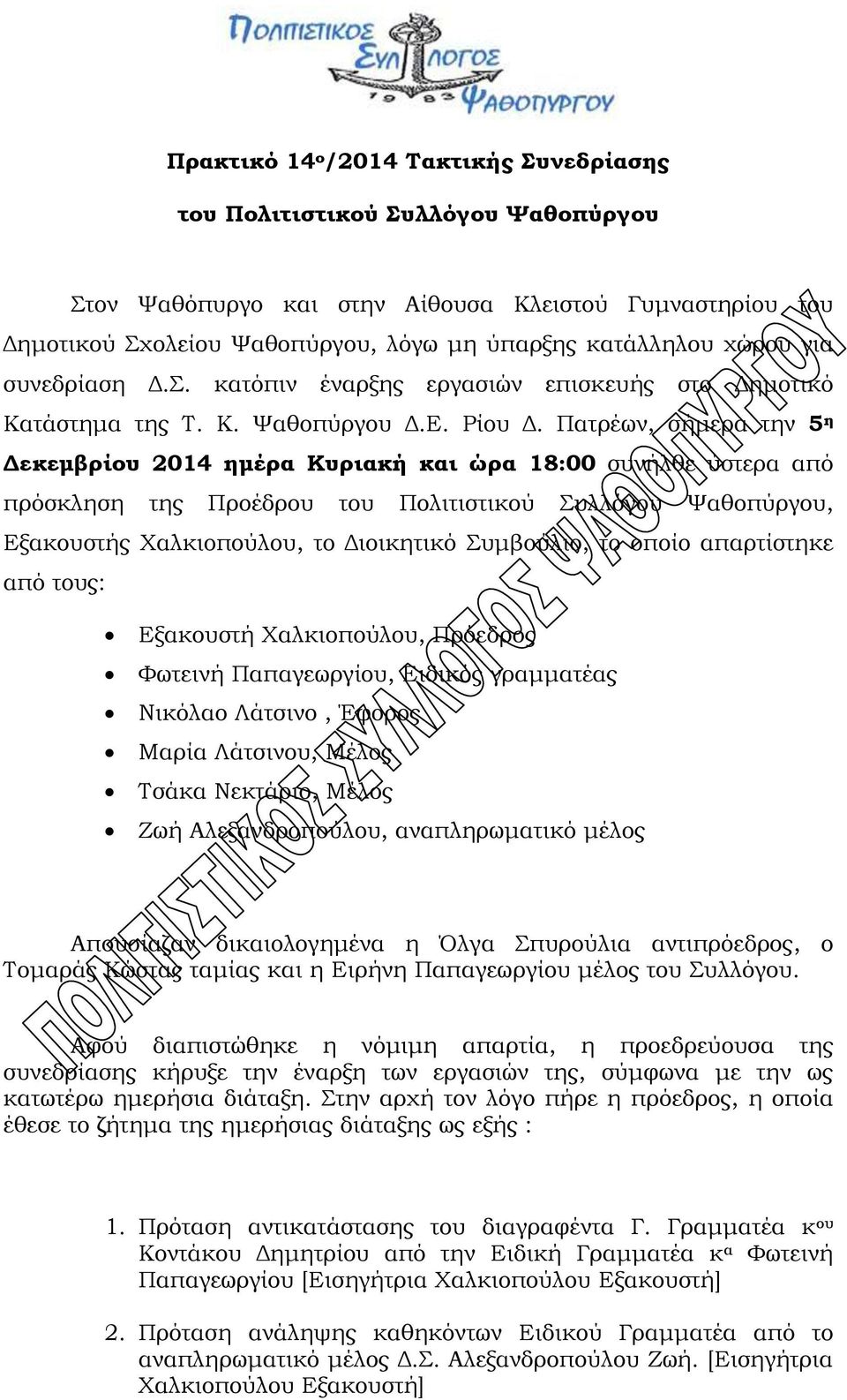 Πατρέων, σήμερα την 5 η Δεκεμβρίου 2014 ημέρα Κυριακή και ώρα 18:00 συνήλθε ύστερα από πρόσκληση της Προέδρου του Πολιτιστικού Συλλόγου Ψαθοπύργου, Εξακουστής Χαλκιοπούλου, το Διοικητικό Συμβούλιο,