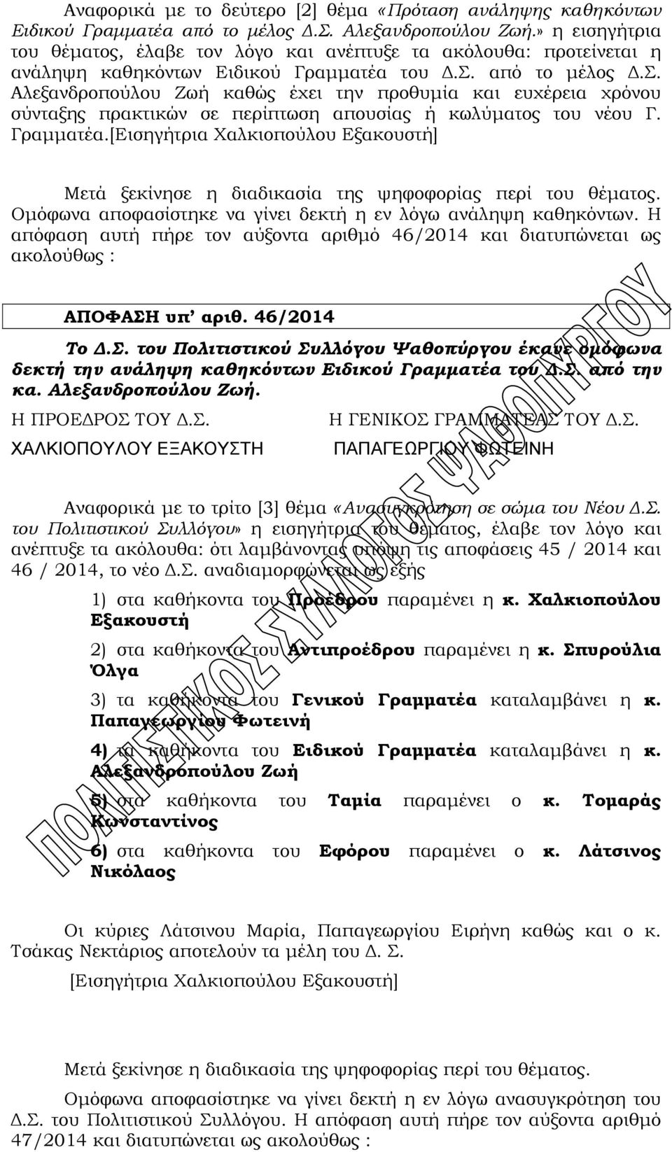 από το μέλος Δ.Σ. Αλεξανδροπούλου Ζωή καθώς έχει την προθυμία και ευχέρεια χρόνου σύνταξης πρακτικών σε περίπτωση απουσίας ή κωλύματος του νέου Γ. Γραμματέα.