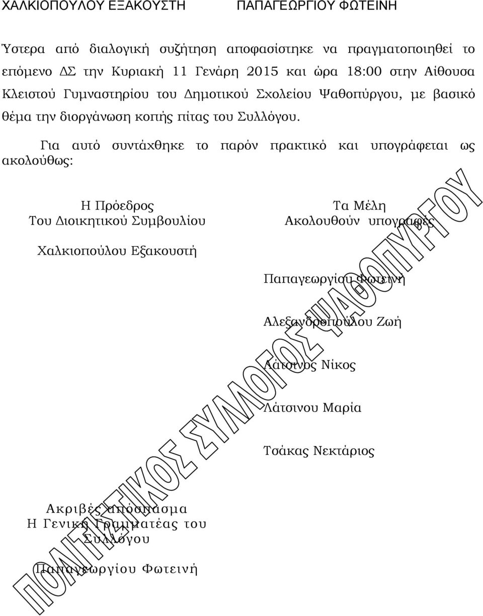 Για αυτό συντάχθηκε το παρόν πρακτικό και υπογράφεται ως ακολούθως: Η Πρόεδρος Του Διοικητικού Συμβουλίου Τα Μέλη Ακολουθούν υπογραφές