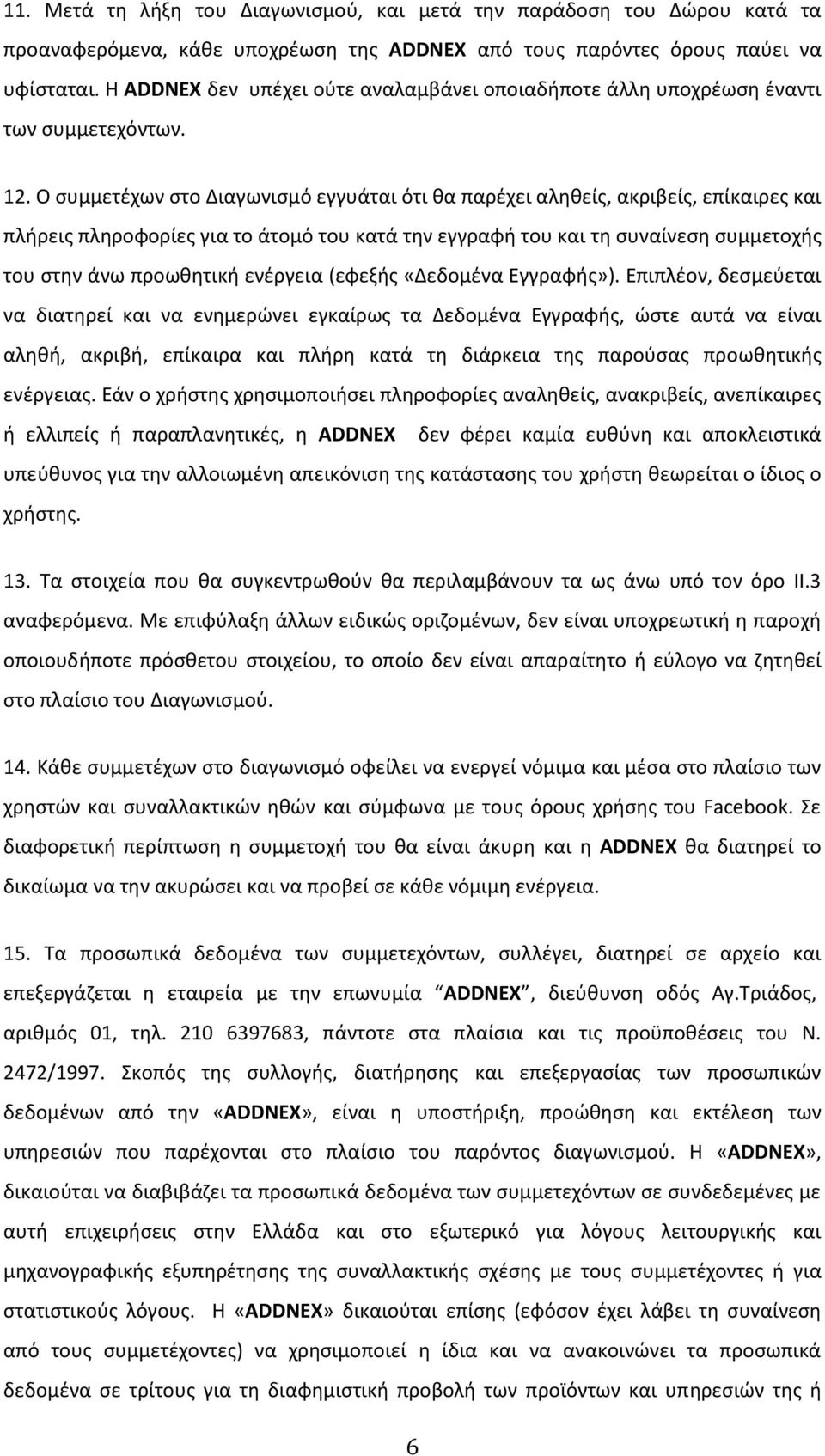 Ο συμμετέχων στο Διαγωνισμό εγγυάται ότι θα παρέχει αληθείς, ακριβείς, επίκαιρες και πλήρεις πληροφορίες για το άτομό του κατά την εγγραφή του και τη συναίνεση συμμετοχής του στην άνω προωθητική