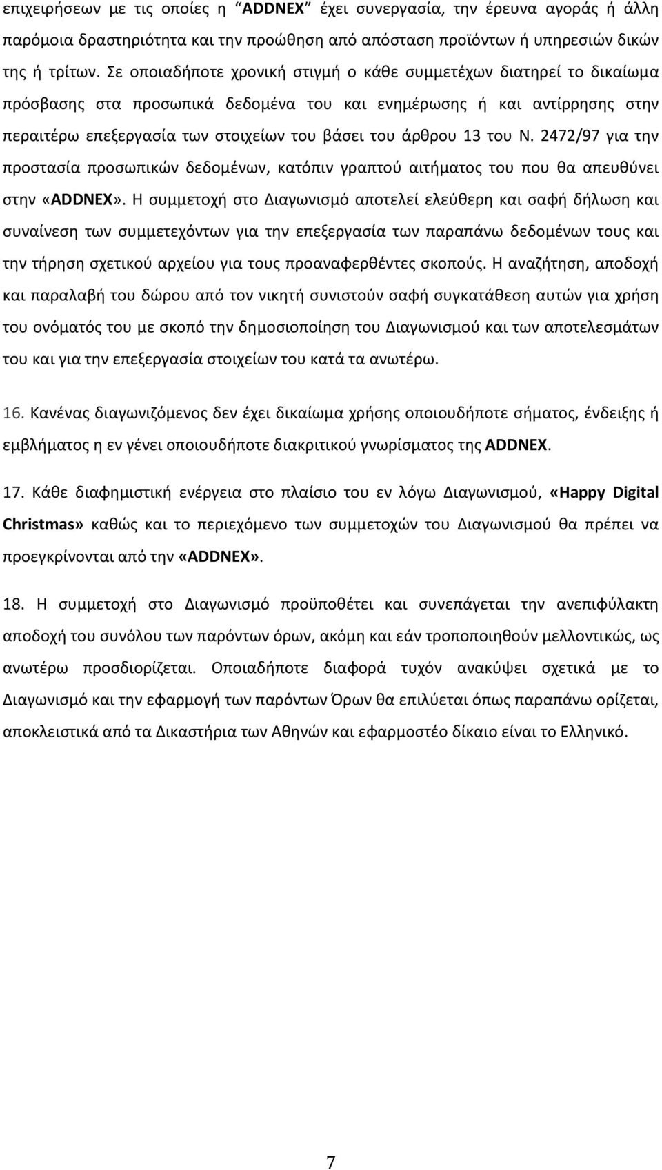 13 του Ν. 2472/97 για την προστασία προσωπικών δεδομένων, κατόπιν γραπτού αιτήματος του που θα απευθύνει στην «ADDNEX».
