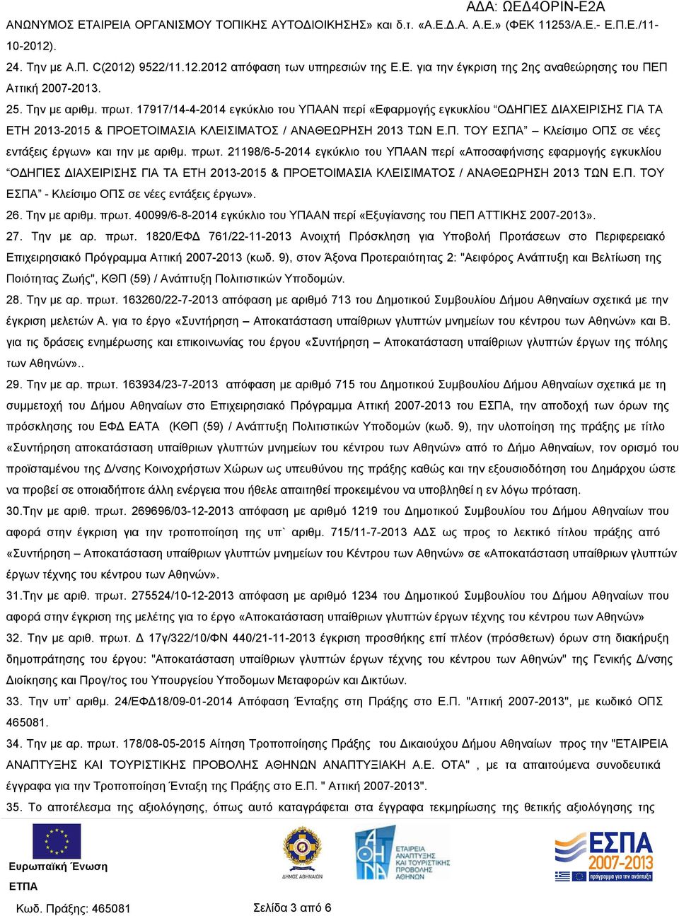 πρωτ. 21198/6-5-2014 εγκύκλιο του ΥΠΑΑΝ περί «Αποσαφήνισης εφαρμογής εγκυκλίου ΟΔΗΓΙΕΣ ΔΙΑΧΕΙΡΙΣΗΣ ΓΙΑ ΤΑ ΕΤΗ 2013-2015 & ΠΡΟΕΤΟΙΜΑΣΙΑ ΚΛΕΙΣΙΜΑΤΟΣ / ΑΝΑΘΕΩΡΗΣΗ 2013 ΤΩΝ Ε.Π. ΤΟΥ ΕΣΠΑ - Κλείσιμο ΟΠΣ σε νέες εντάξεις έργων».