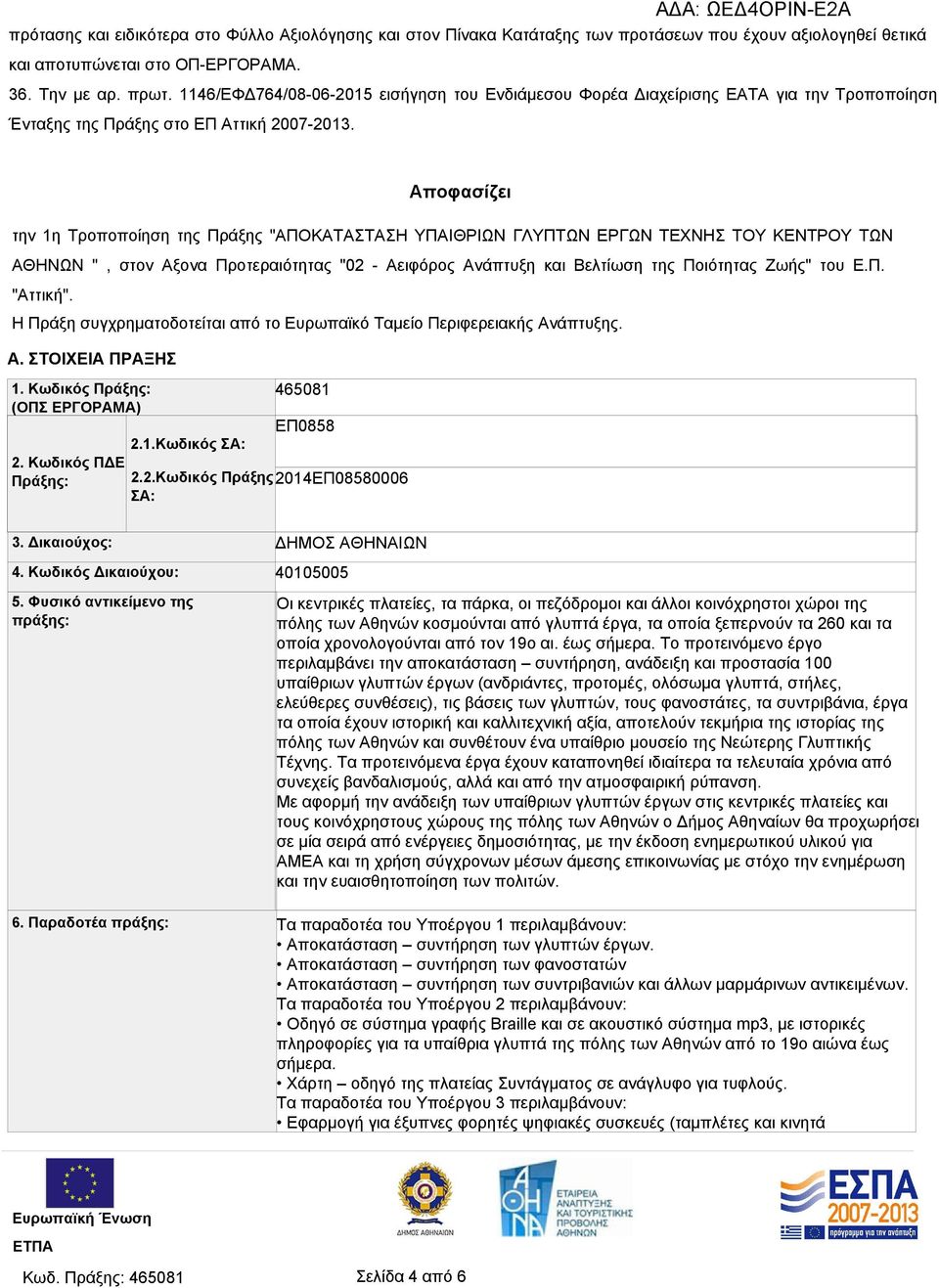 Αποφασίζει την 1η Τροποποίηση της Πράξης "ΑΠΟΚΑΤΑΣΤΑΣΗ ΥΠΑΙΘΡΙΩΝ ΓΛΥΠΤΩΝ ΕΡΓΩΝ ΤΕΧΝΗΣ ΤΟΥ ΚΕΝΤΡΟΥ ΤΩΝ ΑΘΗΝΩΝ ", στον Αξονα Προτεραιότητας "02 - Αειφόρος Ανάπτυξη και Βελτίωση της Ποιότητας Ζωής" του