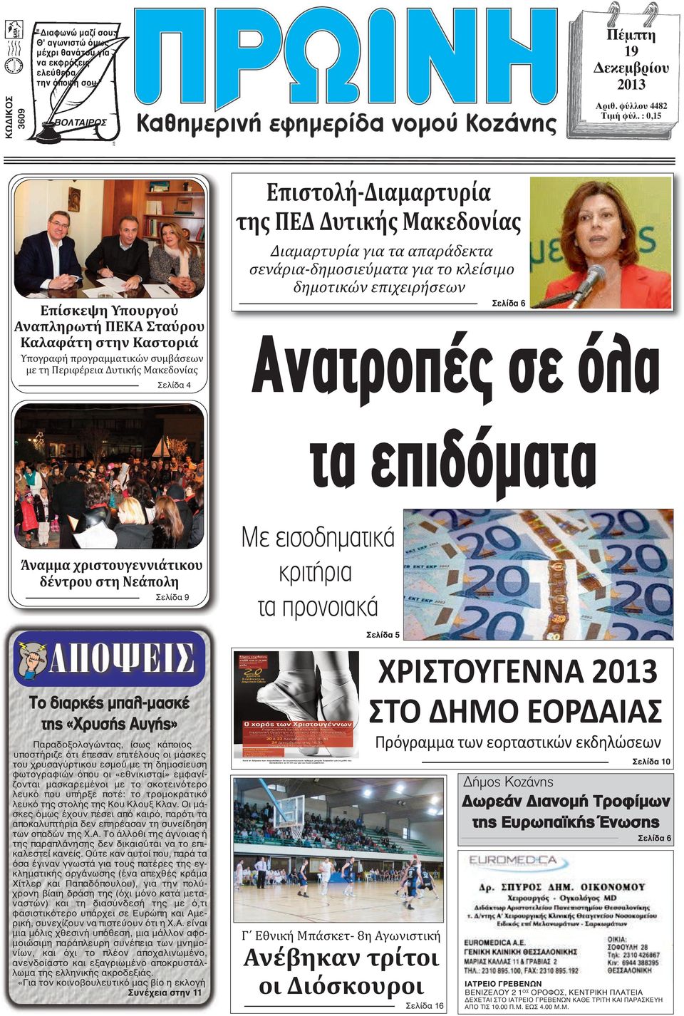 Διαμαρτυρία για τα απαράδεκτα σενάρια-δημοσιεύματα για το κλείσιμο δημοτικών επιχειρήσεων Σελίδα 6 Aνατροπές σε όλα τα επιδόµατα Άναμμα χριστουγεννιάτικου δέντρου στη Νεάπολη Σελίδα 9 Το διαρκές