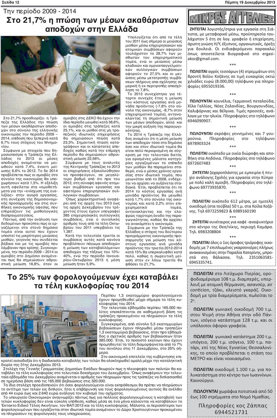 Σύμφωνα με στοιχεία που δημοσιοποίησε η Τράπεζα της Ελλάδος το 2013 οι μέσες αποδοχές αναμένεται να μειωθούν κατά 7,4%, έναντι μείωσης 6,6% το 2012.