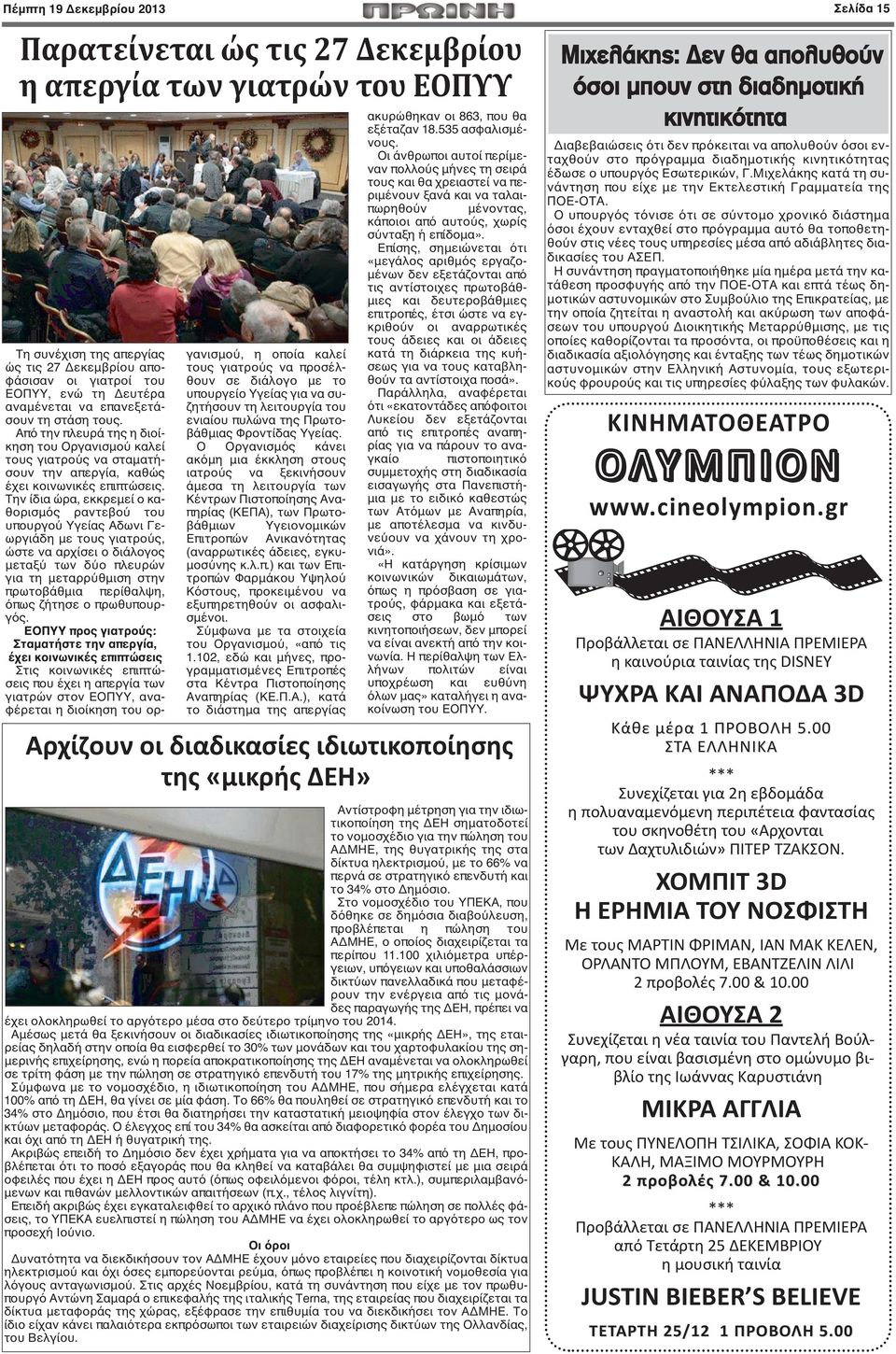 Την ίδια ώρα, εκκρεμεί ο καθορισμός ραντεβού του υπουργού Υγείας Αδωνι Γεωργιάδη με τους γιατρούς, ώστε να αρχίσει ο διάλογος μεταξύ των δύο πλευρών για τη μεταρρύθμιση στην πρωτοβάθμια περίθαλψη,