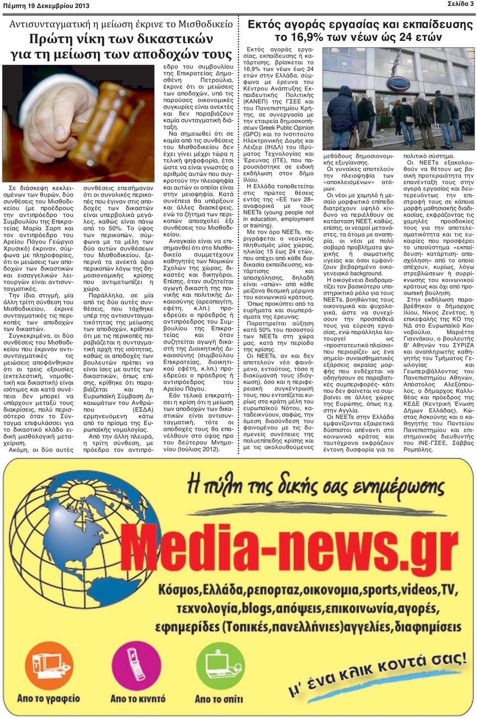αποδοχών των δικαστικών και εισαγγελικών λειτουργών είναι αντισυνταγματικές. Την ίδια στιγμή, μία άλλη τρίτη σύνθεση του Μισθοδικείου, έκρινε συνταγματικές τις περικοπές των αποδοχών των δικαστών.