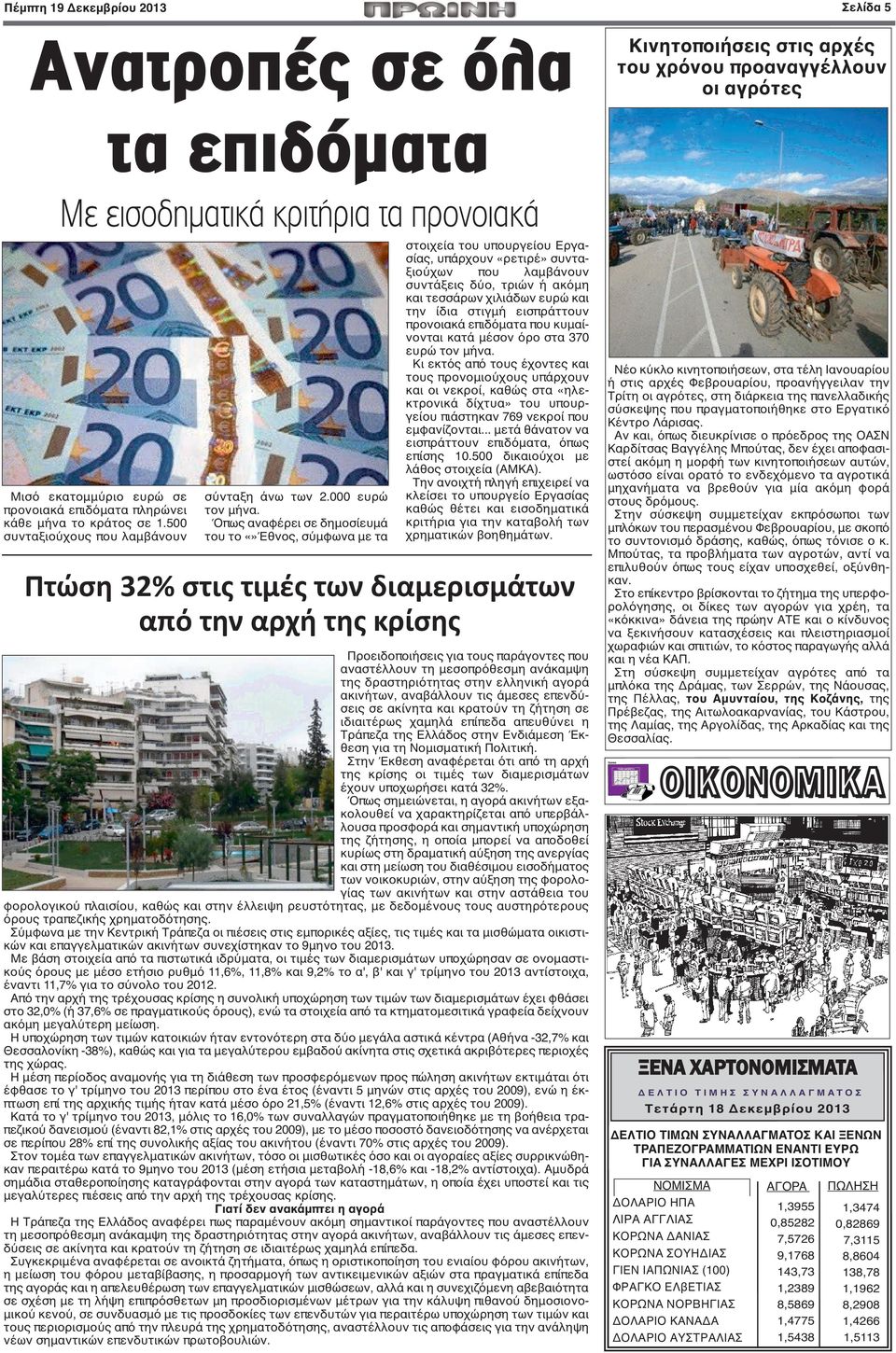 Όπως αναφέρει σε δημοσίευμά του το Έθνος, σύμφωνα με τα στοιχεία του υπουργείου Εργασίας, υπάρχουν «ρετιρέ» συνταξιούχων που λαμβάνουν συντάξεις δύο, τριών ή ακόμη και τεσσάρων χιλιάδων ευρώ και την