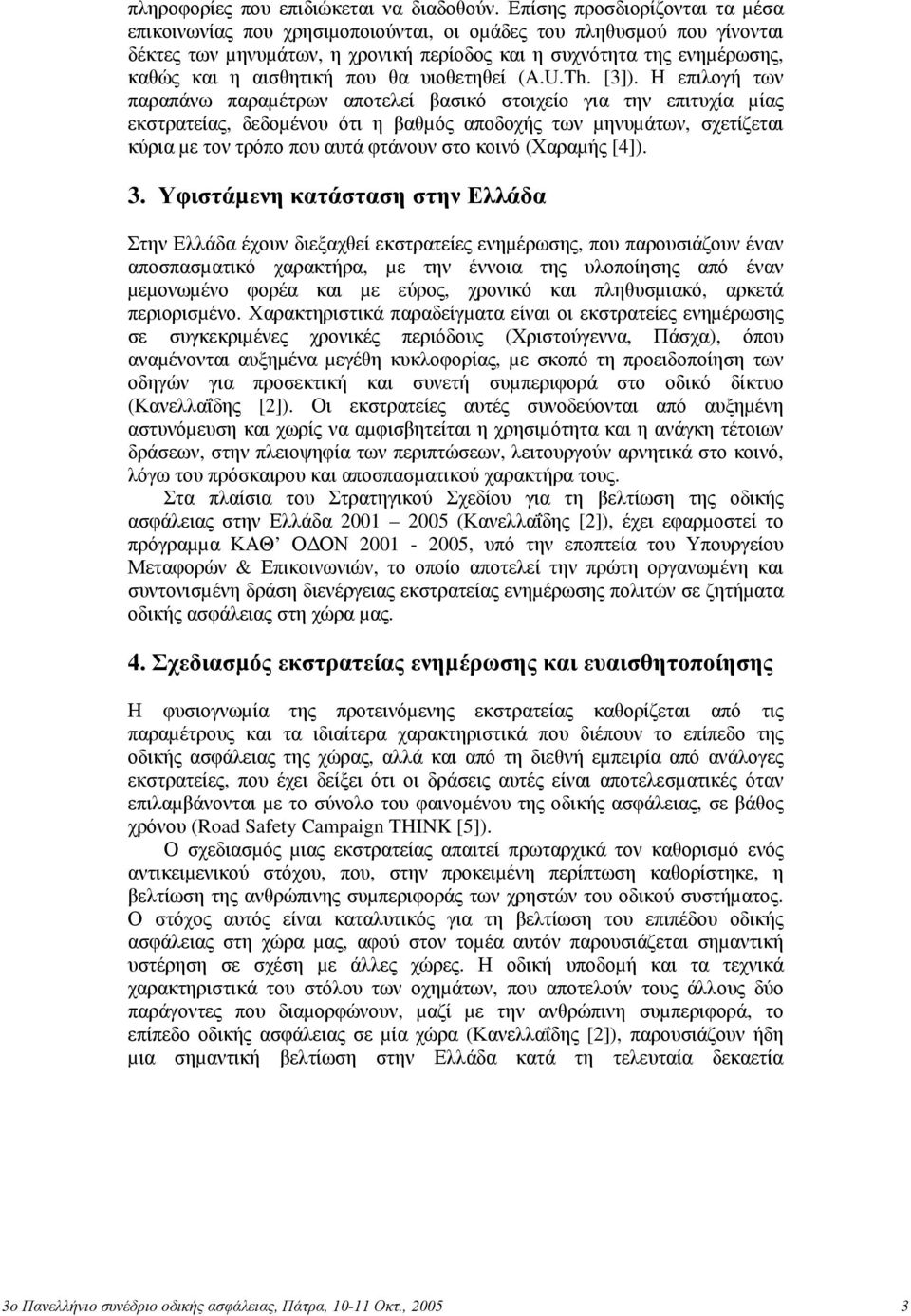 που θα υιοθετηθεί (A.U.Th. [3]).