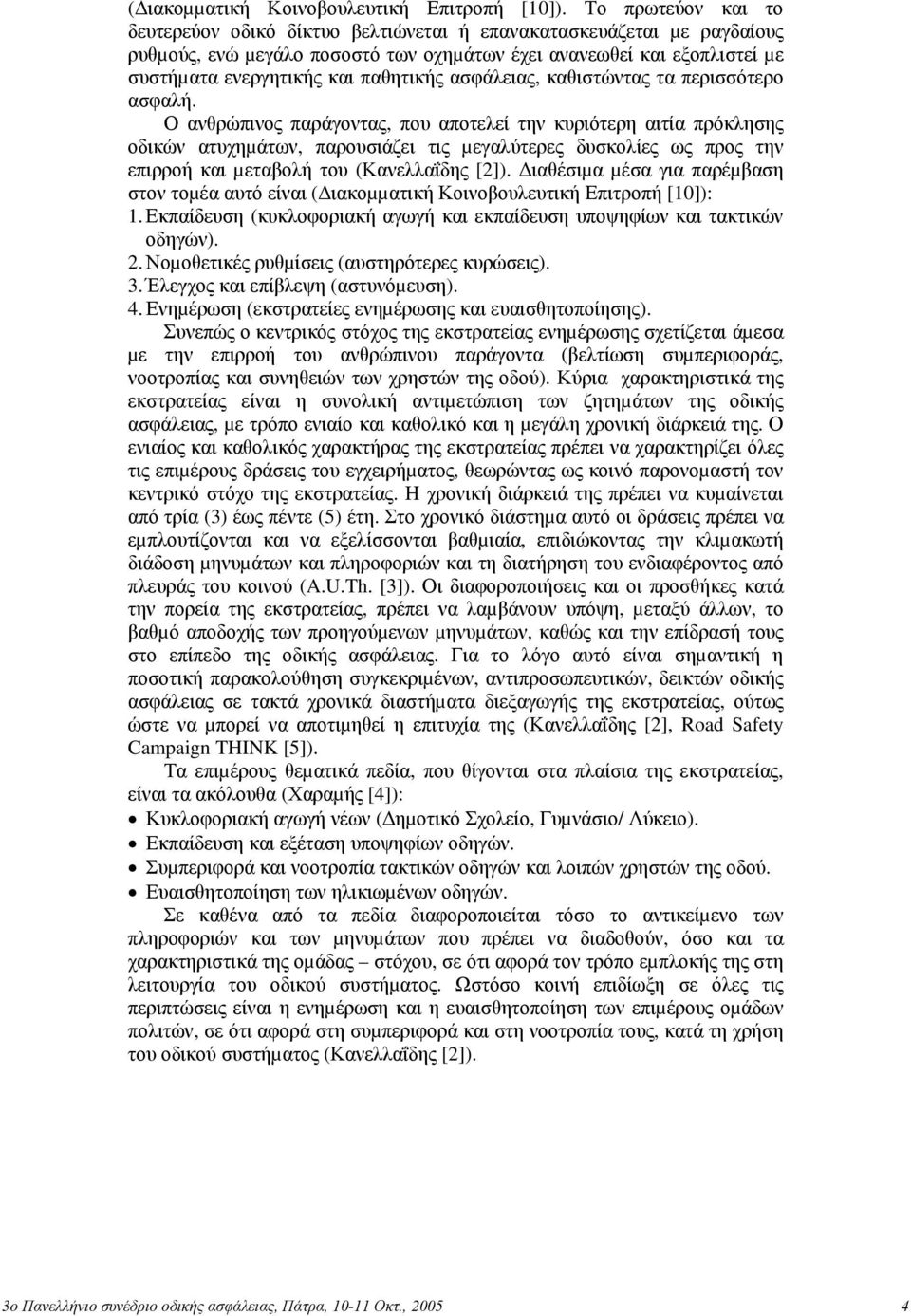 ασφάλειας, καθιστώντας τα περισσότερο ασφαλή.
