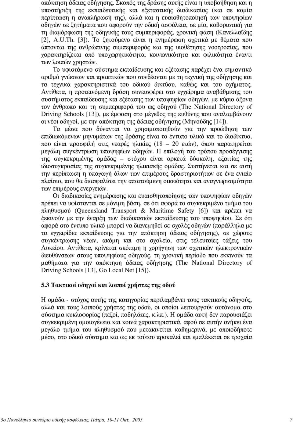 ζητήµατα που αφορούν την οδική ασφάλεια, σε µία, καθοριστική για τη διαµόρφωση της οδηγικής τους συµπεριφοράς, χρονική φάση (Κανελλαΐδης [2], A.U.Th. [3]).